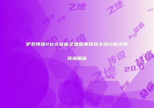 炉石传说20.0贫瘠之地版本环境卡组分析及退环境解析