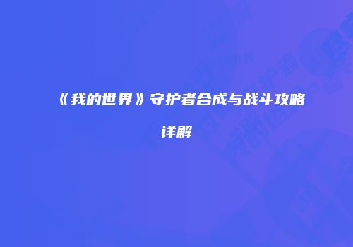 《我的世界》守护者合成与战斗攻略详解