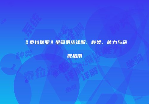 《泰拉瑞亚》坐骑系统详解：种类、能力与获取指南