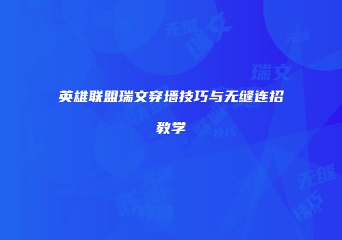 英雄联盟瑞文穿墙技巧与无缝连招教学