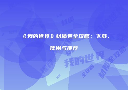 《我的世界》材质包全攻略：下载、使用与推荐