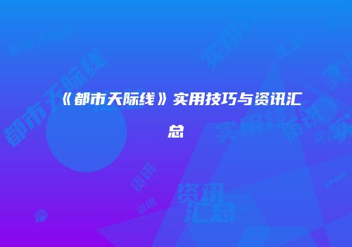 《都市天际线》实用技巧与资讯汇总