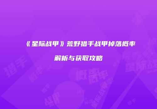 《星际战甲》荒野猎手战甲掉落概率解析与获取攻略