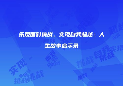 乐观面对挑战，实现自我超越：人生故事启示录