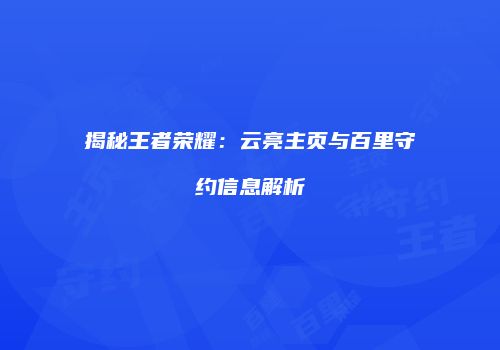 揭秘王者荣耀：云亮主页与百里守约信息解析