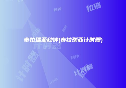 泰拉瑞亚秒钟(泰拉瑞亚计时器)