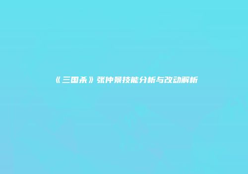 《三国杀》张仲景技能分析与改动解析