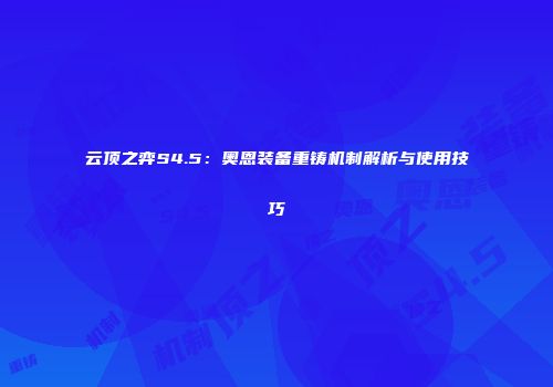 云顶之弈S4.5：奥恩装备重铸机制解析与使用技巧