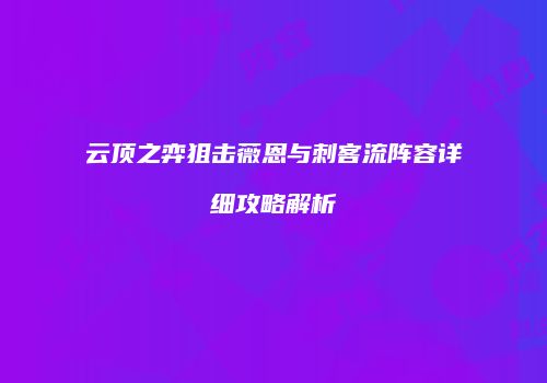云顶之弈狙击薇恩与刺客流阵容详细攻略解析