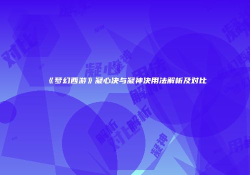 《梦幻西游》凝心决与凝神决用法解析及对比