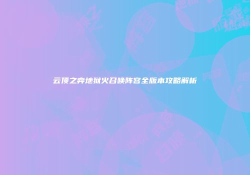 云顶之弈地狱火召唤阵容全版本攻略解析