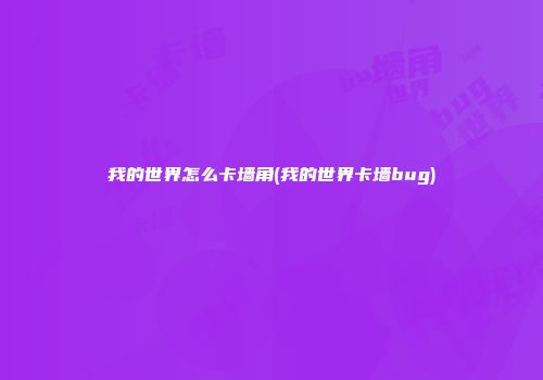 我的世界怎么卡墙角(我的世界卡墙bug)