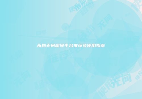 永劫无间租号平台推荐及使用指南