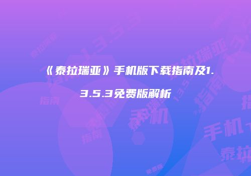 《泰拉瑞亚》手机版下载指南及1.3.5.3免费版解析