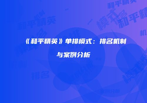 《和平精英》单排模式：排名机制与案例分析