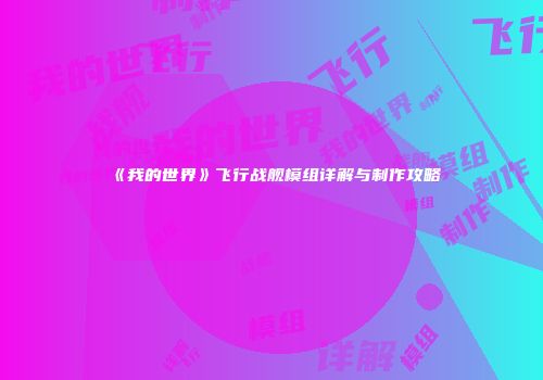 《我的世界》飞行战舰模组详解与制作攻略