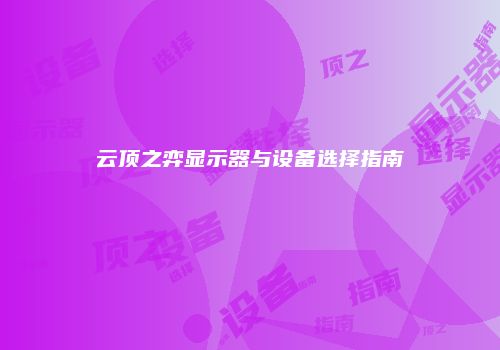 云顶之弈显示器与设备选择指南