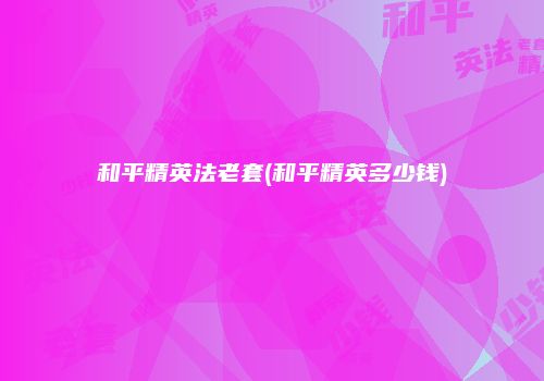 和平精英法老套(和平精英多少钱)