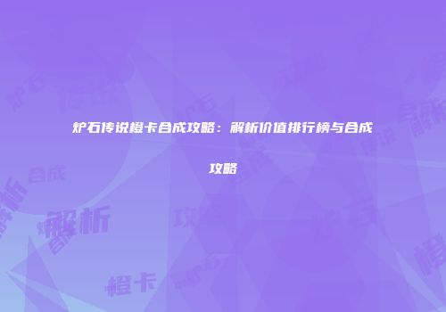 炉石传说橙卡合成攻略：解析价值排行榜与合成攻略