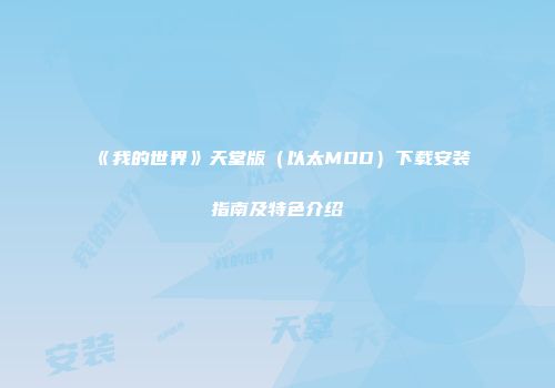 《我的世界》天堂版（以太MOD）下载安装指南及特色介绍