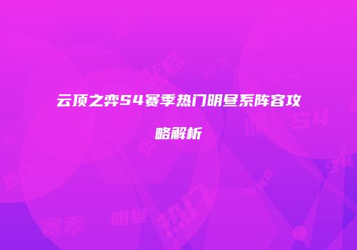 云顶之弈S4赛季热门明昼系阵容攻略解析