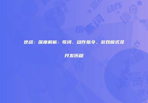逆战：深度解析：歌词、动作指令、游戏模式及开发历程