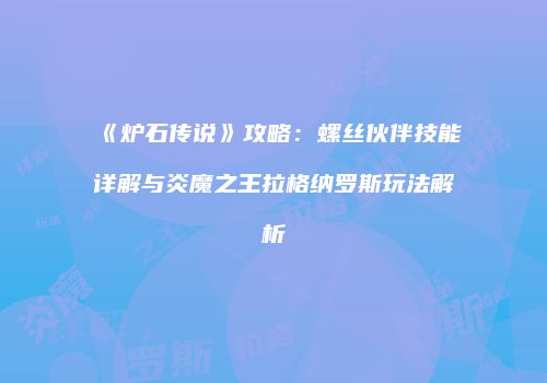 《炉石传说》攻略：螺丝伙伴技能详解与炎魔之王拉格纳罗斯玩法解析