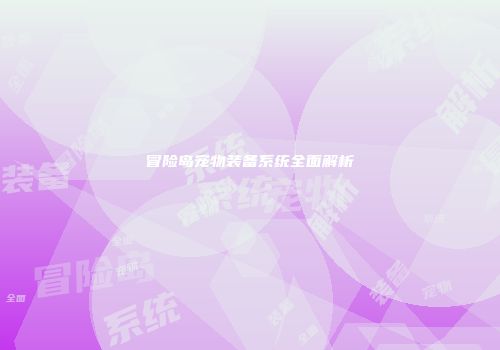 冒险岛宠物装备系统全面解析