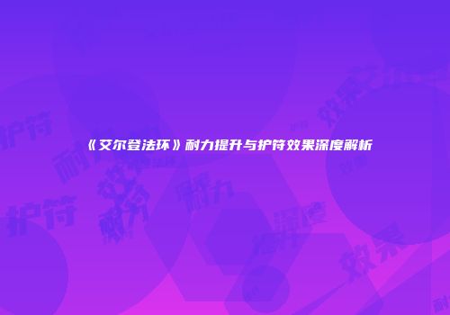 《艾尔登法环》耐力提升与护符效果深度解析