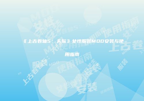 《上古卷轴5：天际》女性服装MOD安装与使用指南
