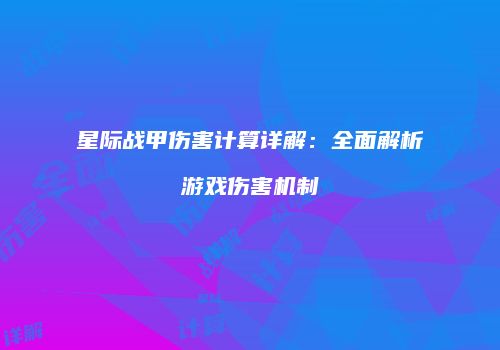 星际战甲伤害计算详解：全面解析游戏伤害机制