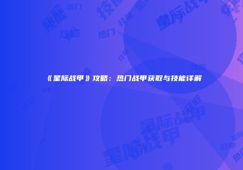 《星际战甲》攻略：热门战甲获取与技能详解