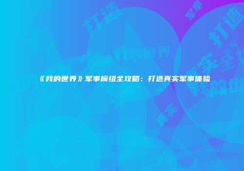 《我的世界》军事模组全攻略：打造真实军事体验