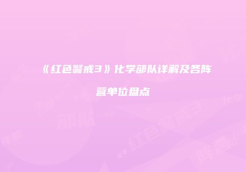 《红色警戒3》化学部队详解及各阵营单位盘点