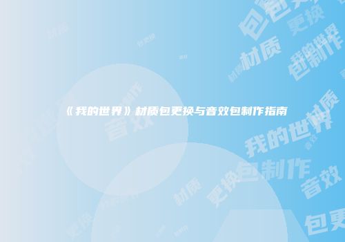 《我的世界》材质包更换与音效包制作指南
