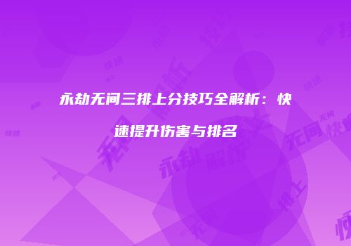 永劫无间三排上分技巧全解析：快速提升伤害与排名