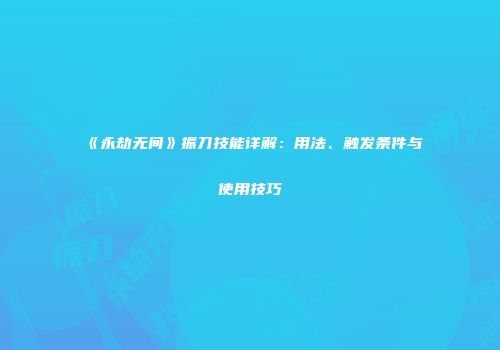 《永劫无间》振刀技能详解：用法、触发条件与使用技巧