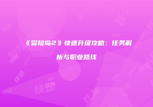 《冒险岛2》快速升级攻略：任务解析与职业路线