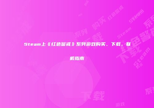Steam上《红色警戒》系列游戏购买、下载、联机指南