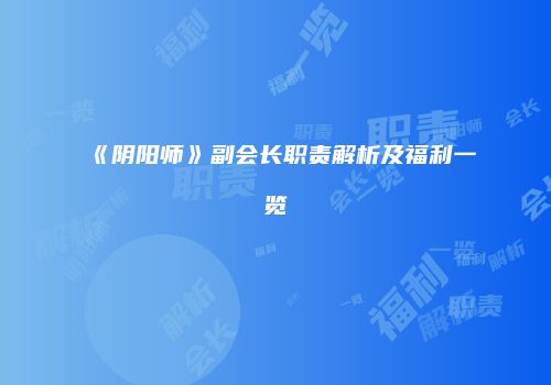 《阴阳师》副会长职责解析及福利一览
