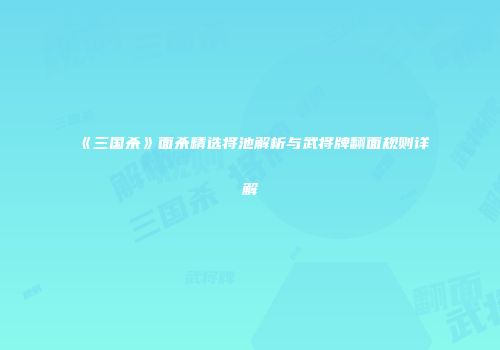 《三国杀》面杀精选将池解析与武将牌翻面规则详解