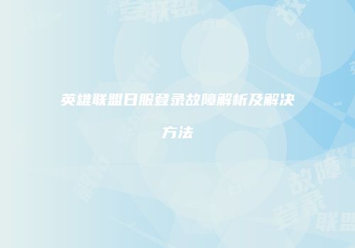 英雄联盟日服登录故障解析及解决方法