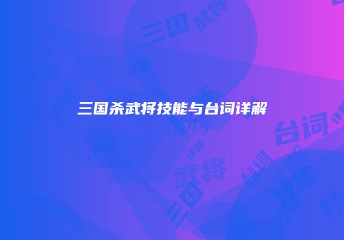 三国杀武将技能与台词详解