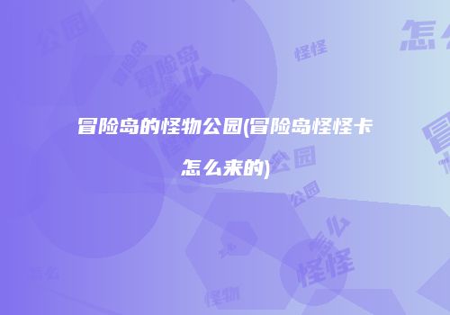 冒险岛的怪物公园(冒险岛怪怪卡怎么来的)