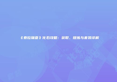 《泰拉瑞亚》化石攻略：获取、提炼与套装详解