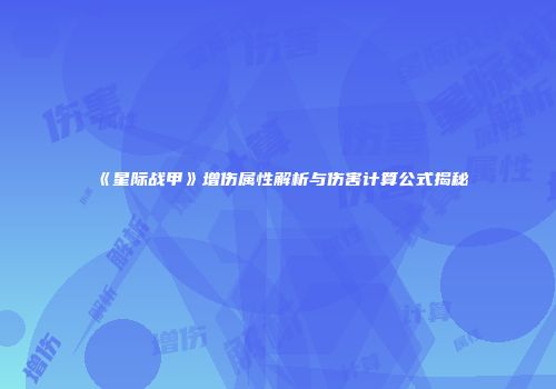 《星际战甲》增伤属性解析与伤害计算公式揭秘
