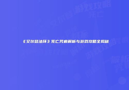 《艾尔登法环》死亡咒痕解析与游戏攻略全揭秘