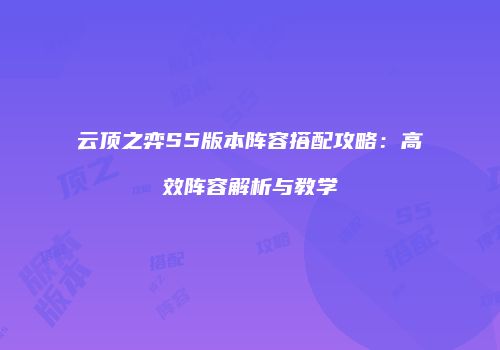 云顶之弈S5版本阵容搭配攻略：高效阵容解析与教学