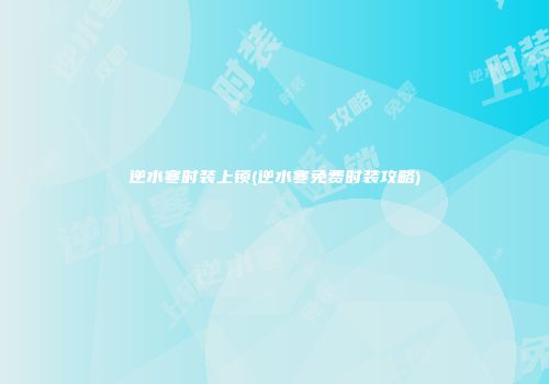 逆水寒时装上锁(逆水寒免费时装攻略)