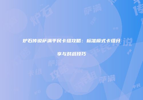 炉石传说萨满平民卡组攻略：标准模式卡组分享与对战技巧